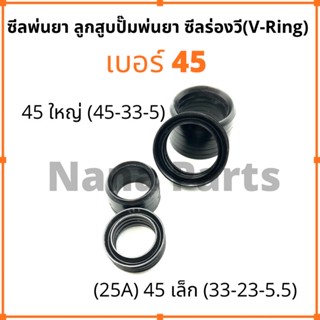 ลูกสูบพ่นยา No.45 ใหญ่(45-33-5)(ดำเกรดทั่วไป) ซีลยางร่องวี วีริง(V ring)