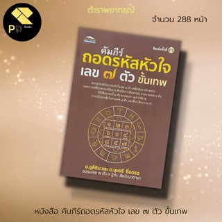 หนังสือ คัมภีร์ ถอดรหัส หัวใจ เลข ๗ ตัว ขั้นเทพ : สำนักพิมพ์ Feel Good : ทำนายดวงชะตา พยากรณ์จากตัวเลข ดูดวง ไพ่ยิปซี