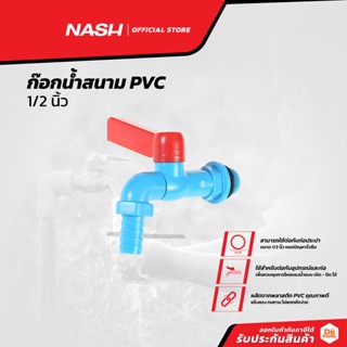 NASH ก๊อกน้ำสนาม PVC 1/2 นิ้ว (กล่อง 10 ชิ้น) |B10|