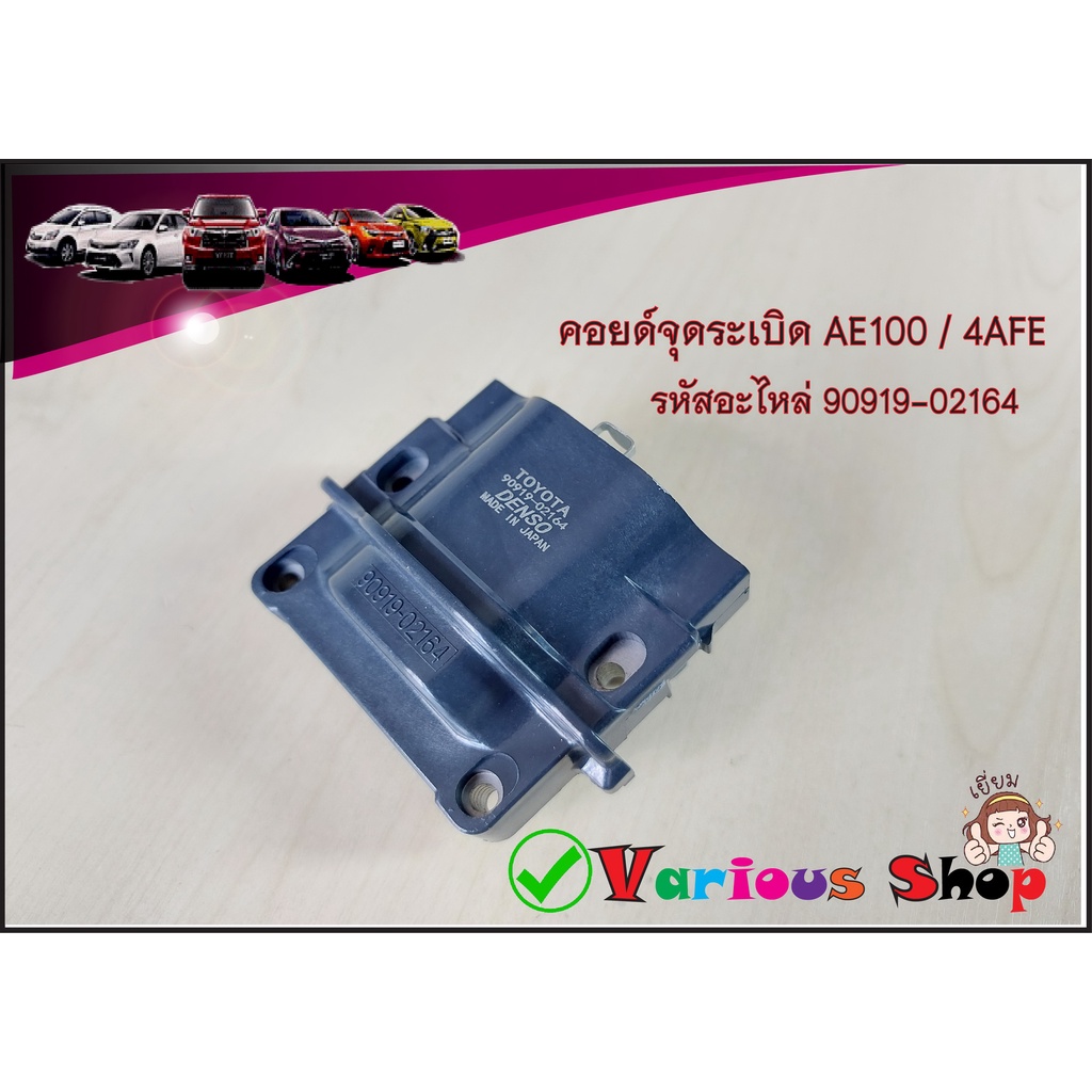 คอยล์จุดระเบิดโตโยต้า เครื่อง AE100/ 4AFE รหัสอะไหล่90919-02164 รับประกัน 3 เดือน