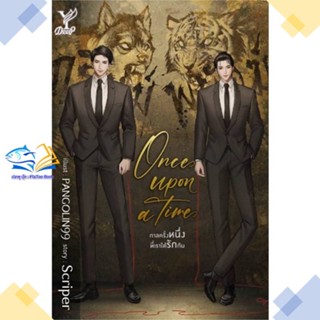 หนังสือ Once upon a time กาลครั้งหนึ่งที่เราได้  ผู้แต่ง Scriper สนพ.Deep  หนังสือนิยายวาย นิยายยูริ