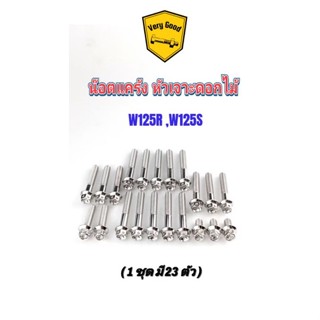 น๊อตแคร้ง W125R,W125S ทุกปี หัวเฟือง,หัวเจาะดอกไม้ (1 ชุดได้ 23 ตัว)