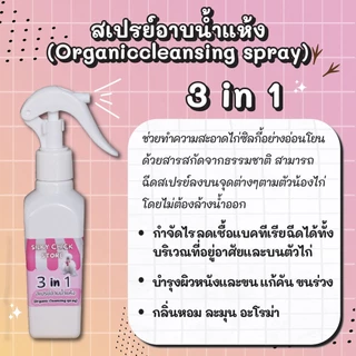 สเปรย์อาบน้ำแห้งซิลกี้ 3 in 1 (Organic cleansing spray) : สเปรย์อาบน้ำไก่