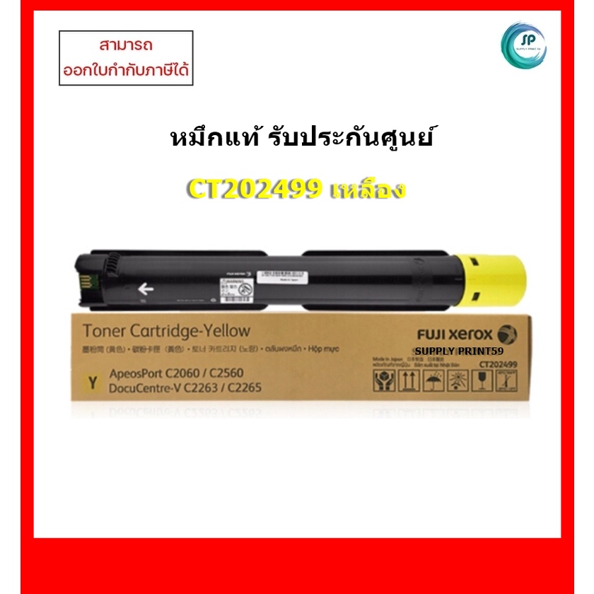 หมึกพิมพ์แท้ CT202499 สีเหลือง สำหรับเครื่อง Fuji Xerox DocuCentre V C2263/V C2265/ApeosPort C2060/C