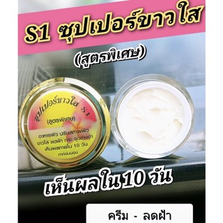 ครีม S1 ซุปเปอร์ขาวใส (สูตรพิเศษ) Super Whitening ขนาด 10 กรัม.