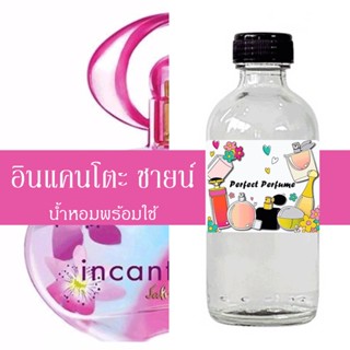 อินแคนโตะ ชายน์ น้ำหอมพร้อมใช้ ปริมาณ 125 ml. แถมฟรีขวดสเปร์ย 10 ml. 1 ขวด