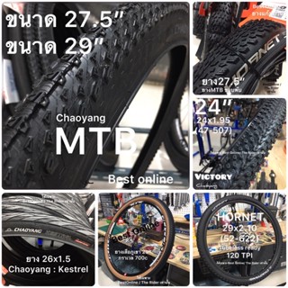 CHAOYANG ยางเสือภูเขา 24" 26" 27.5" 29" 24x 26x 27.5x 29x ยางนอก ยางใน ยางทัวริ่ง ยางจักรยาน 26 x 27.5 x 29 Deestone