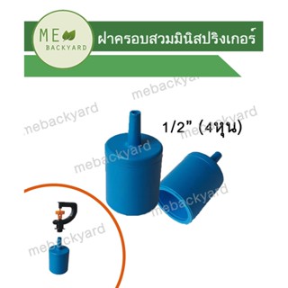 ฝาครอบ แบบมีก้าน มีแกน ขนาด 1/2" (4 หุน) สวมมินิสปริงเกอร์ หรือ สายไมโคร ข้อต่อพีวีซี PVC