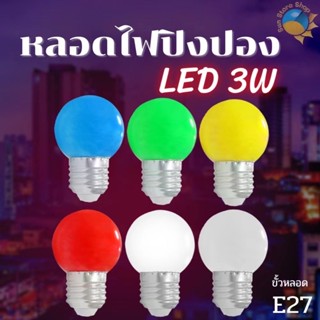 หลอดปิงปอง LED 3W ขั้วE27 หลอดไฟปิงปอง รุ่น TSM-B03