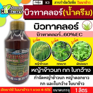 บิวทาคลอร์ สูตรน้ำครีม 1ลิตร (บิวทาคลอร์) หญ้าดอกขาว หญ้าข้าวนก หญ้าแดง หญ้านกสีชมพู หนวดปลาดุก