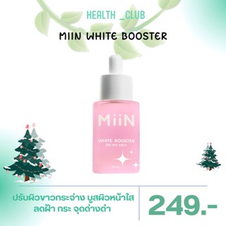 [ส่งฟรี] Miin White Booster มิอิน เซรั่มหน้าขาว เหมือนสาวเกาหลี รอยสิว รอยดำ หน้าหมองคล้ำ เซรั่มสิว สิวอักเสบ