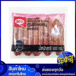 กุนเชียง 500 กรัม เอโร่ aro sausage กุลเชียง กูนเชียง กูลเชียง