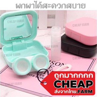 Cheap.farm ชุดตลับคอนแทคเลนส์ มีกระจก กล่องคอนแทคเลนส์ ตลับคอนแทคเลนส์ สีพื้น ที่ใส่คอนแทคเลนส์ EYE6