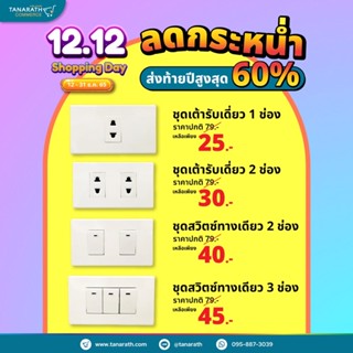 ชุดหน้ากากสีขาว เต้ารับ สวิตซ์ ปลั๊ก ชุดสำเร็จ หน้ากากพร้อมสวิตซ์ หน้ากากพร้อมเต้ารับ (หน้ากาก2ช่อง+สวิตซ์)