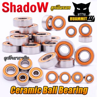 ลูกปืนรอก ลูกปืนสปูล ลูกปืนเซรามิค ลูกปืนแต่งรอกตกปลา Ceramic Ball Bearing by Shadow (ราคาต่อ 1ชิ้น)