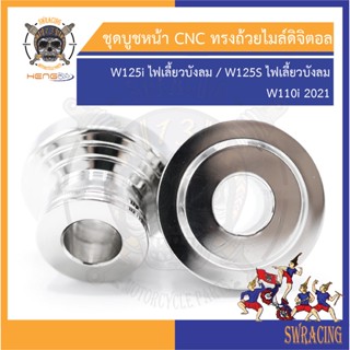 ชุดบูชหน้า CNC ทรงถ้วยไมล์ดิจิตอล เงา W125i ไฟเลี้ยวบังลม W110i2021 W125S ไฟเลี้ยวบังลม Forza350 36x25mm ราคาขายต่อ 1ชุด