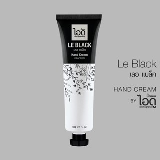 [ไอดูของแท้] ครีมบำรุงมือ กลิ่น เลอ แบล็ค – Le Black Hand Cream by ido 50g