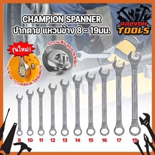 CHAMPION SPANNER ประแจ ปากตาย แหวนข้าง 8 - 19มม. แหวนข้างปากตาย เกรดช่างใช้ สินค้าคุณภาพ แข็งแรง มีให้เลือกครบทุกเบอร์