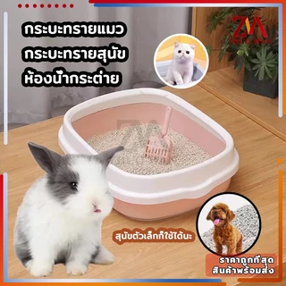 กระบะทรายแมว ห้องน้ำแมว กะบะทรายแมว ห้องน้ํากระต่าย กระบะทราย แถมฟรีที่ตักทราย กระบะ มี 2 ขนาด