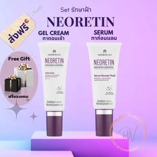 ส่งฟรี! ❤️ Neoretin Serum / gel cream ลดฝ้า กระ จุดด่างดำ ผิวหมองคล้ำ สีผิวไม่สม่ำเสมอ