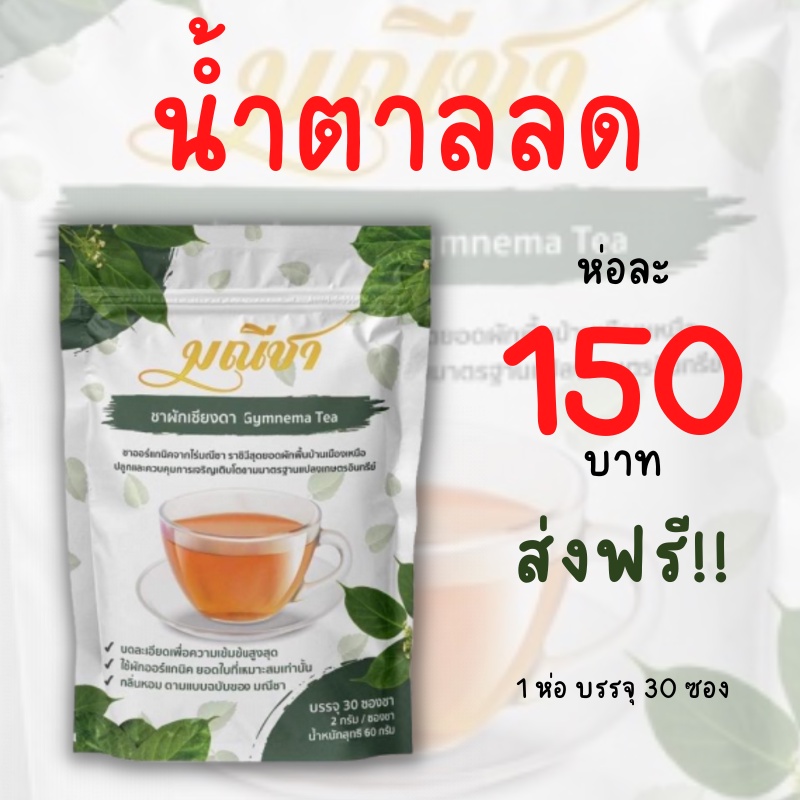 ผักเชียงดาชามณีชนิดชาชง (30 ซอง) สมุนไพรลดเบาหวาน ลดน้ำตาลในเลือด ออร์แกนิคแท้100%