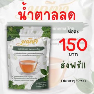 ผักเชียงดาชามณีชนิดชาชง (30 ซอง) สมุนไพรลดเบาหวาน ลดน้ำตาลใน…