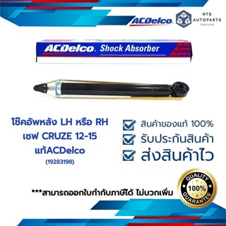 โช๊คอัพหลัง LH หรือ RH เชฟ CRUZE 12-15_แท้ACDelco (19283198)