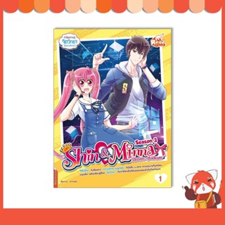 หนังสือ idol secret Shin&amp;Minna วัยอลวน เพื่อนรักอลเวง ซีซั่น3 เล่ม 1 9786164873711