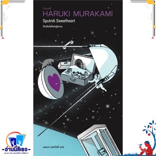 หนังสือ รักเร้นในโลกคู่ขนาน (Sputnik Sweetheart) สนพ.กำมะหยี่ หนังสือวรรณกรรมแปล สะท้อนชีวิตและสังคม
