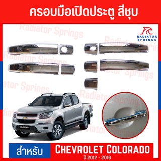 ครอบมือเปิดประตู Chevrolet Colorado สีชุบ ปี2012 - 2016 A