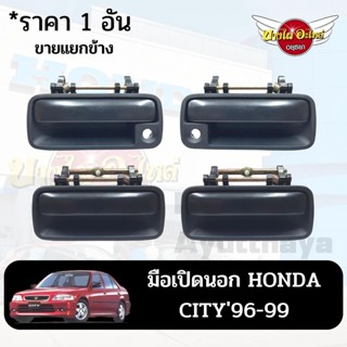 มือเปิดนอก HONDA CITY96-99 (ขายแยกข้าง ราคาต่อ 1 อัน),(ด้านหลังใช้ได้ทั้งซ้ายและขวา) #MPN-C/T96-#