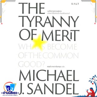 หนังสือ เผด็จการความคู่ควร The Tyranny of Merit สนพ.Salt Publishing หนังสือบทความ/สารคดี สังคม/การเมือง