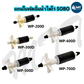 อะไหล่แกนใบพัด SOBO WP-200D ,WP-300D ,WP-500D ,WP-600D ,WP-700D