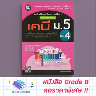 [Grade B] หนังสือเสริมการเรียน รายวิชาเพิ่มเติม เคมี ม.5 เล่ม 4 (หลักสูตรใหม่ 2560) [F49]