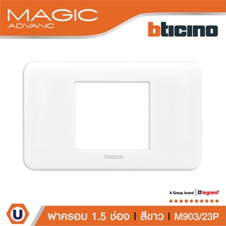 BTicino หน้ากากฝาครอบ ขนาด 1.5 ช่อง รุ่นเมจิก แอดวานซ์ สีขาว Cover Plate 1.5 Module White รุ่น Magic Advance | M903/23P