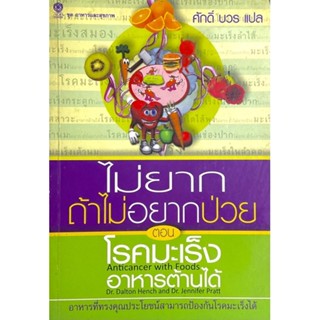 ไม่ยาก ถ้าไม่อยากป่วย ตอน โรคมะเร็ง : Anticancer with Foods // อาหารต้านได้ อาหารที่มีประโยชน์สามารถป้องกันโรคมะเร็งได้