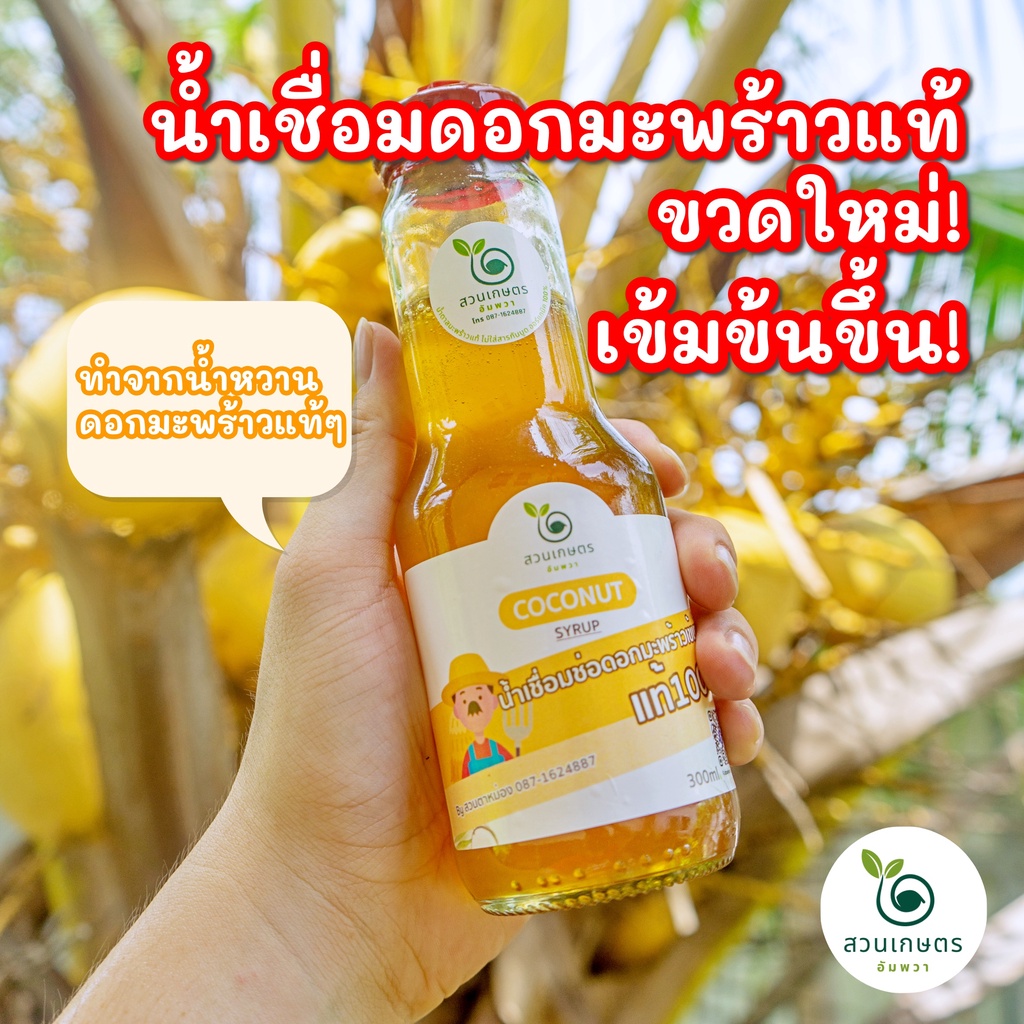 น้ำหวานดอกมะพร้าว ไซรัปน้ำตาลมะพร้าว เข้มข้น มี อ.ย. ตราสวนเกษตรอัมพวา ออร์แกนิค100% ขนาด350มล. สูตรคีโต Giต่ำ