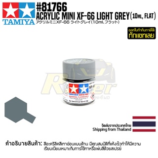 [สีอะครีลิคสูตรน้ำ] TAMIYA 81766 Acrylic Paint Mini XF-66 Light Grey (Flat, 10ml) สีทามิย่าแท้ paint