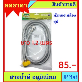 สายน้ำดี อลูมิเนียม ถัก ยาว 1.2 เมตร หัวทองเหลือง ชุป เกลียว 1/2 x 1/2 นิ้ว (4 หุน) ขนาดอื่นเข้าดูในร้านได้เลยครับ