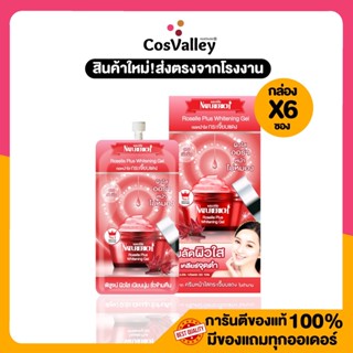 [กล่อง x 6 ซอง] Naturerich Roselle Plus Whitening Gel เนเจอริช โรเซล พลัส ไวท์เทนนิ่ง เจล