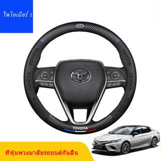 พวงมาลัยรถกันลื่นสำหรับ Toyota Camry Corolla Tacoma Hilux Vios Yaris Hiace Avanza อุปกรณ์ตกแต่งภายในรถยนต์