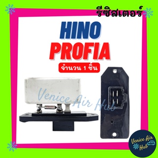 รีซิสเตอร์ HINO PROFIA FUSO RESISTOR รีซิสแต๊นท์ ฮีโน่ โปรเฟีย ฟูโซ่ รีซิสเตอ รีซิสแต้น พัดลมแอร์ อะไหล่ อะไหล่แอร์