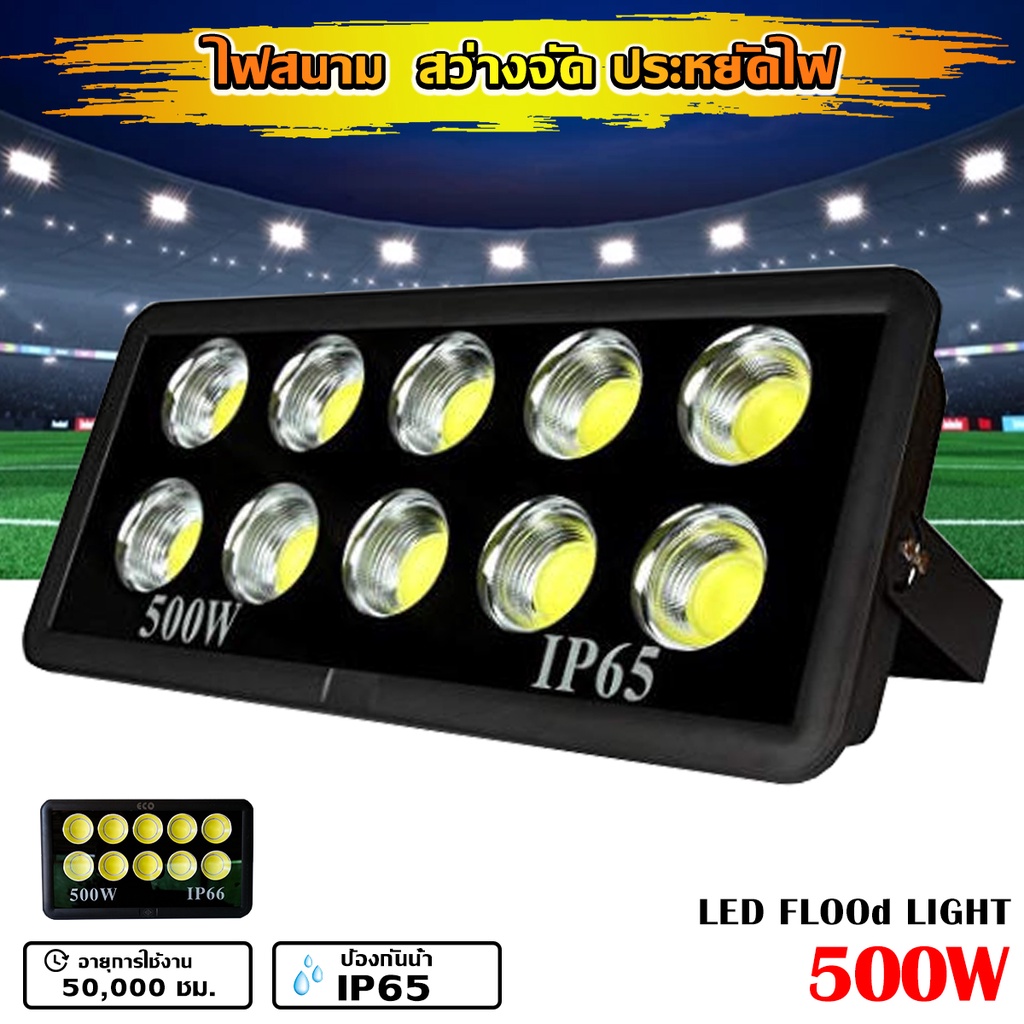 สปอร์ตไลท์ ไฟLED COB 500W