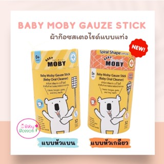 Moby ผ้าก๊อซเช็ดฟัน เช็ดลิ้นเด็ก สเตอไรท์ แบบแท่ง แพคในซองแยก สะอาดมาก หยิบใช้สะดวก 1ชุดมี 32ห่อ(แท่ง) BabyMoby