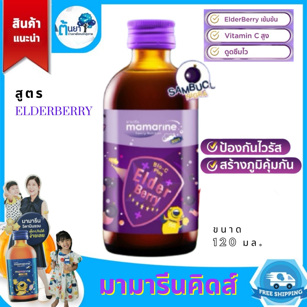 มามารีน mamarine kids​ วิตามินเด็กสร้างภูมิคุ้มกัน อาหารเสริมเด็กสูตร elderberry ขนาด 120 ml.