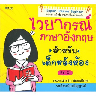 [พร้อมส่ง] หนังสือไวยากรณ์ภาษาอังกฤษสำหรับเด็กหลังห้อง#ภาษาต่างประเทศ,สนพ.ADJ,G+