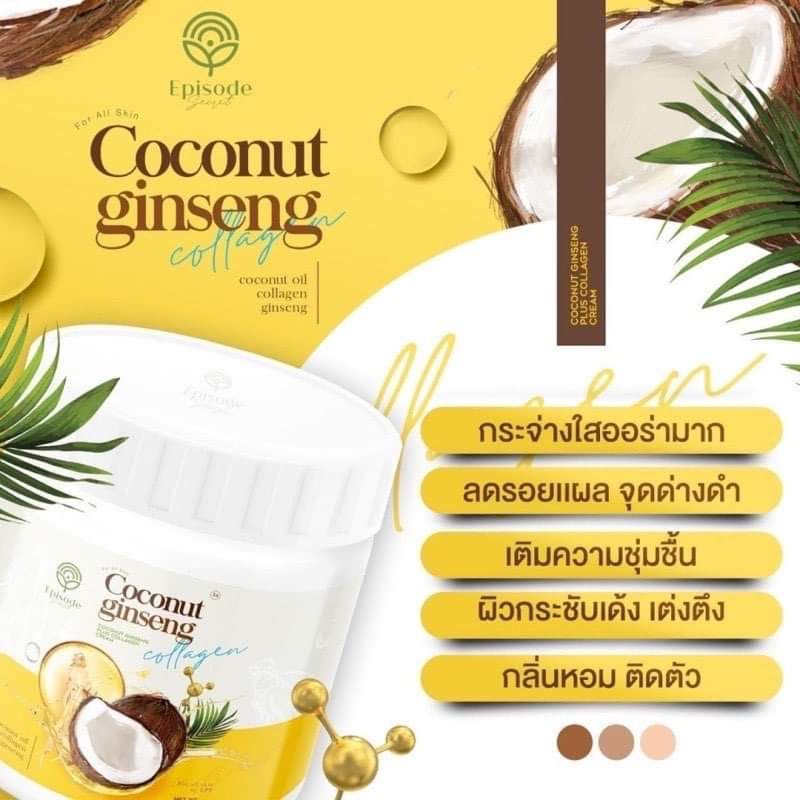 ครีมโสมมะพร้าวคอลลาเจน แท้ แพคเกจใหม่ ส่งฟรี โสมมะพร้าวคอลลาเจน สูตรเข้มข้น โลชั่น COCONUT GINSENG CREAM BY EPS