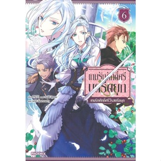 [พร้อมส่ง]หนังสือเกมรักศักดิ์ศรีบุตรีดยุก 6 (LN)#แปล ไลท์โนเวล (Light Novel - LN),Reia,สนพ.PHOENIX-ฟีนิกซ์