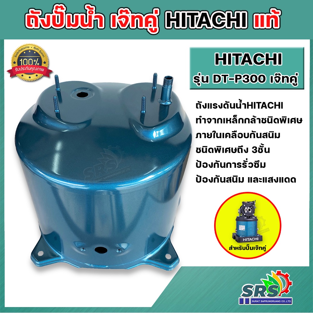 ถังปั๊มน้ำฮิตาชิ Hitachi แท้ อะไหล่ ถังปั๊มน้ำฮิตาชิ สำหรับปั๊มแบบกลมขนาด 300W รุ่น DT-P300 GX, XS, 