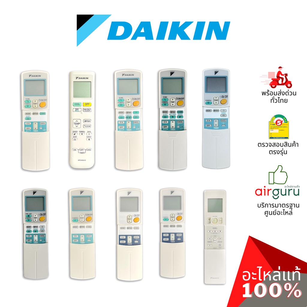 [ลดราคา การันตีถูกสุด] Daikin ของแท้ Remote Control รีโมท แอร์ไดกิ้น ของแท้ ตรงรุ่น ครบทุกซีรีส์ เช็